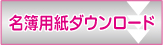 名簿用紙ダウンロード