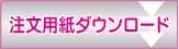 注文用紙ダウンロード